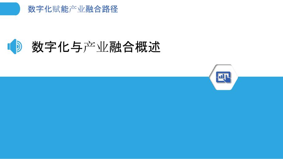 数字化赋能产业融合路径-剖析洞察_第3页