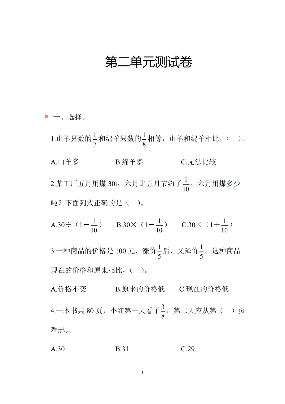 2025北师数学六上第二单元测试卷_第1页