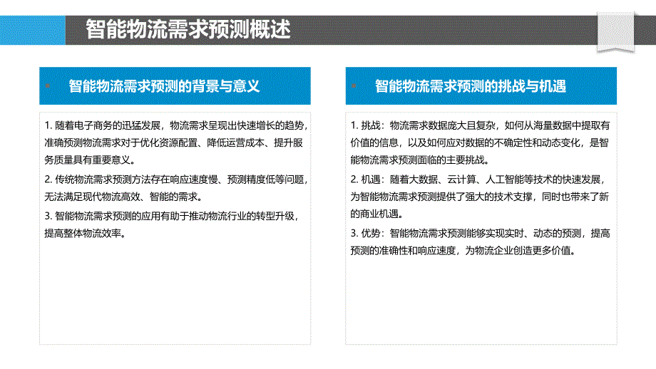 智能物流需求预测模型-剖析洞察_第4页