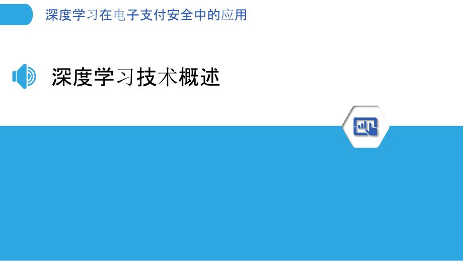 深度学习在电子支付安全中的应用-剖析洞察_第3页