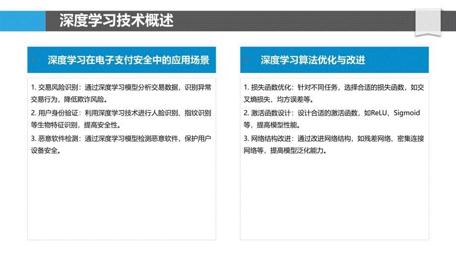 深度学习在电子支付安全中的应用-剖析洞察_第5页