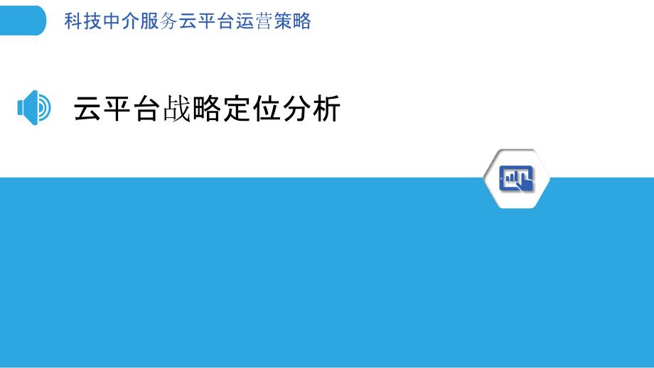 科技中介服务云平台运营策略-剖析洞察_第3页