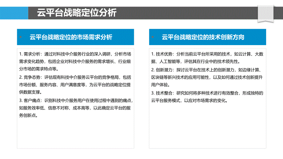 科技中介服务云平台运营策略-剖析洞察_第4页