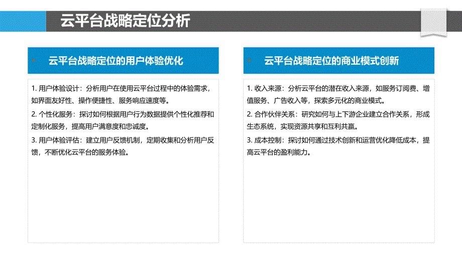 科技中介服务云平台运营策略-剖析洞察_第5页