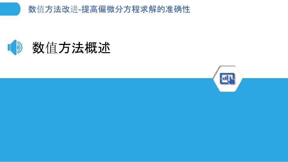 数值方法改进-提高偏微分方程求解的准确性-剖析洞察_第3页