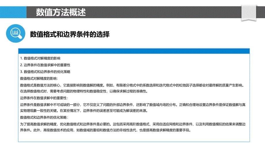 数值方法改进-提高偏微分方程求解的准确性-剖析洞察_第5页