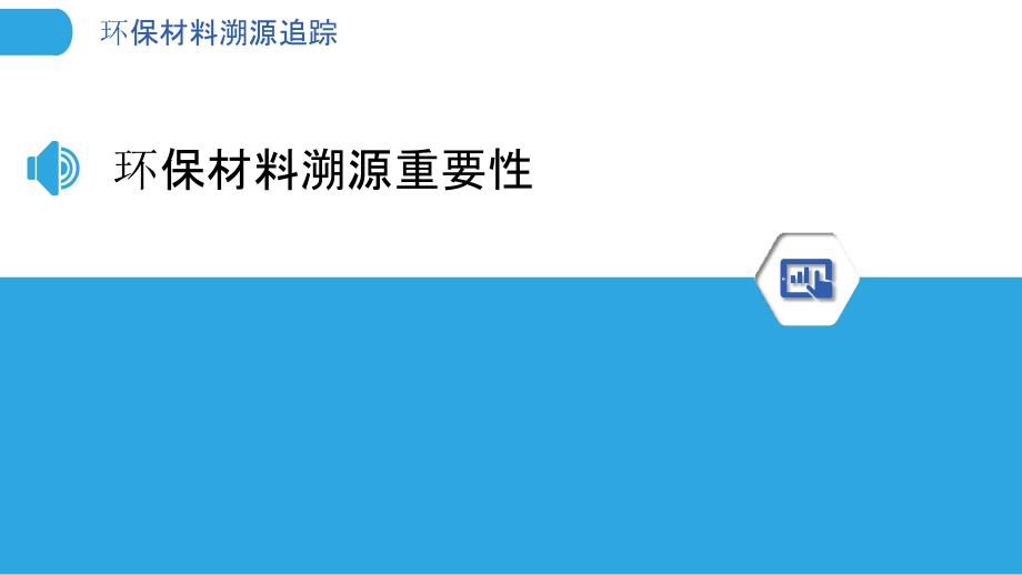 环保材料溯源追踪-剖析洞察_第3页