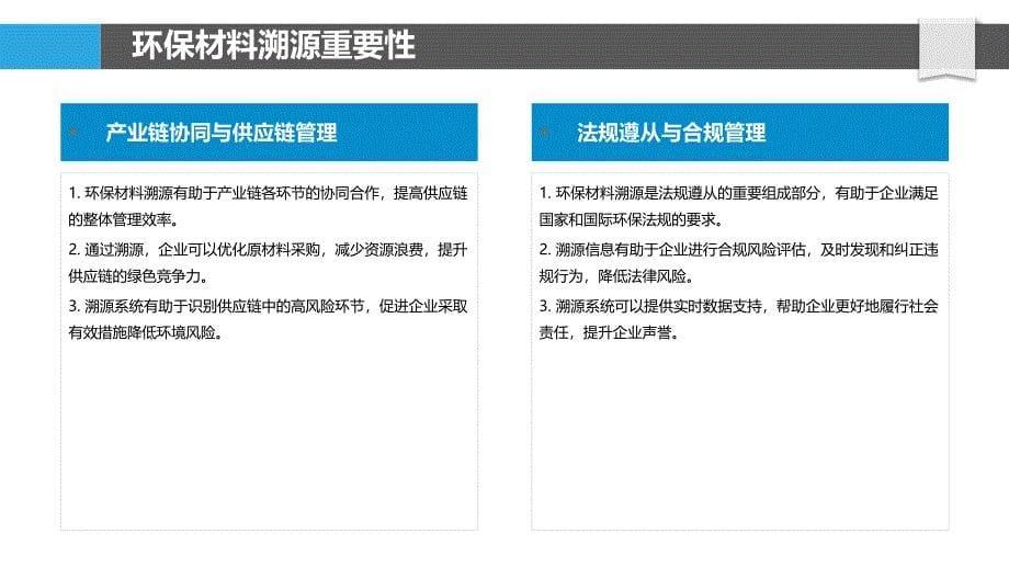 环保材料溯源追踪-剖析洞察_第5页