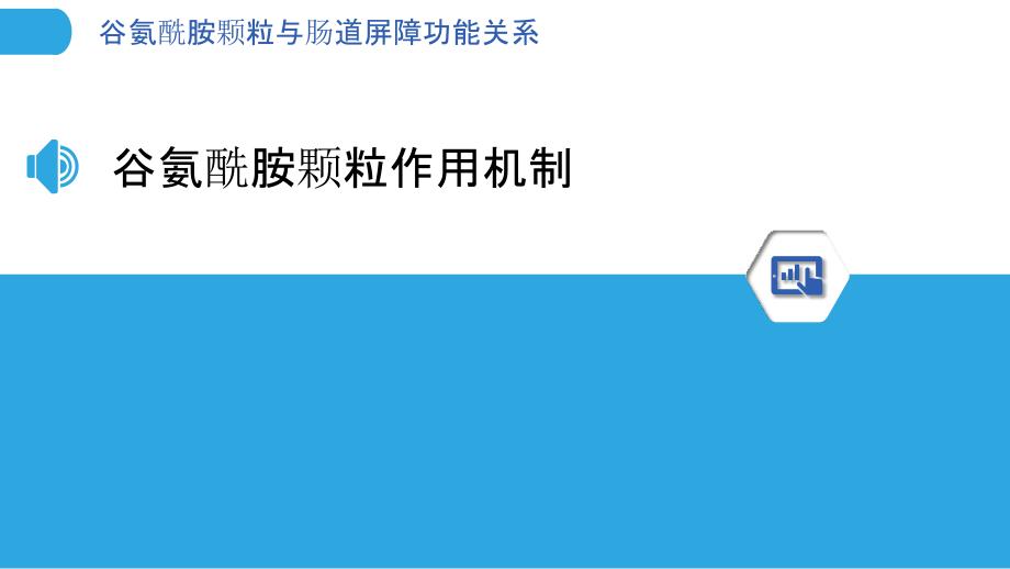 谷氨酰胺颗粒与肠道屏障功能关系-剖析洞察_第3页