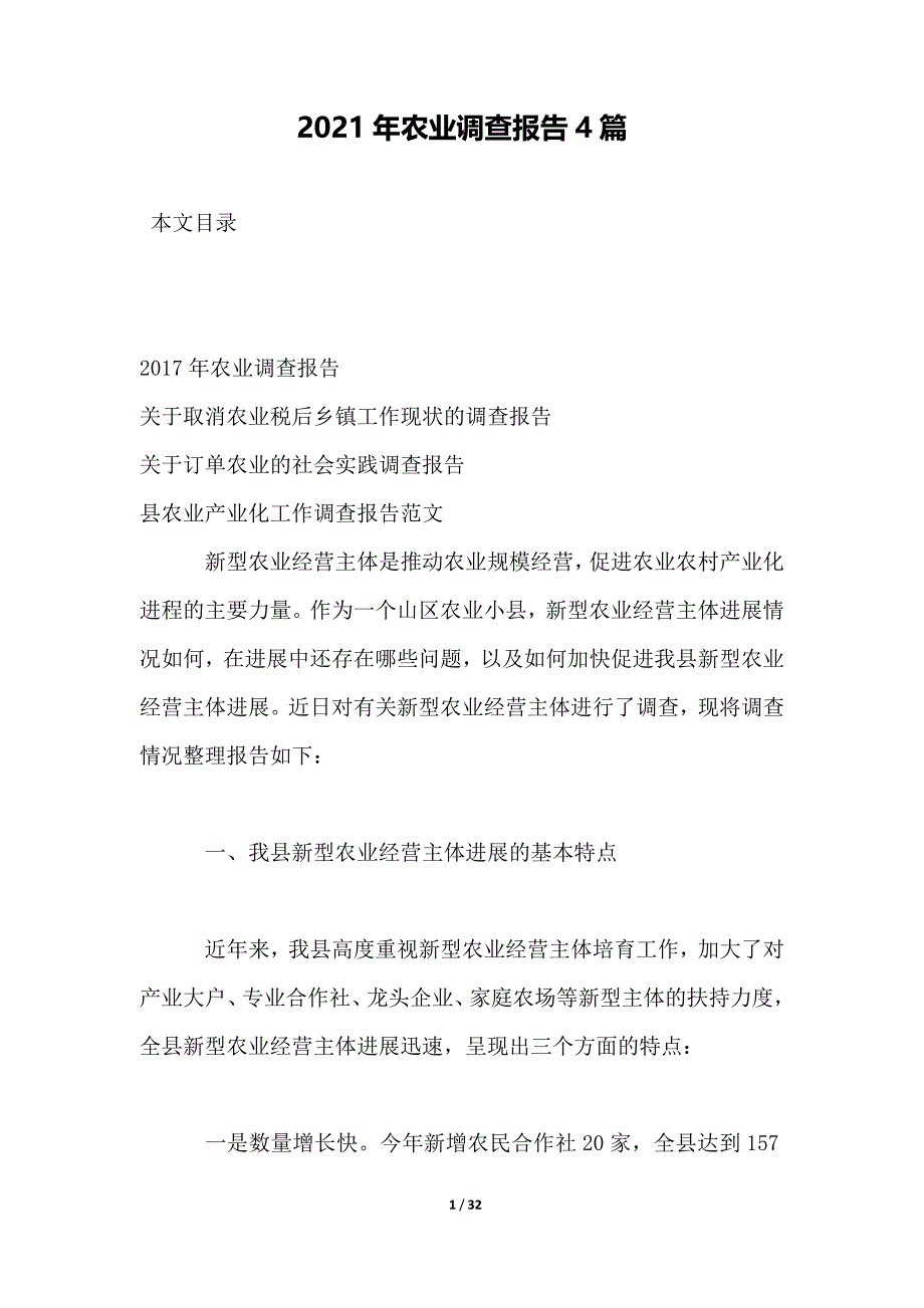 2021年农业调查报告4篇_第1页