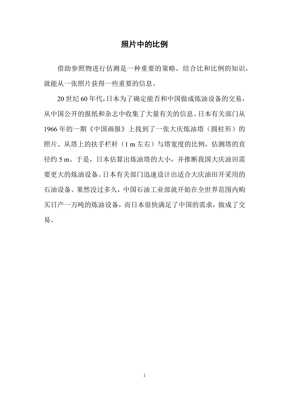 北师数学六下第二单元《图形的放大和缩小》拓展资源：照片中的比例_第1页