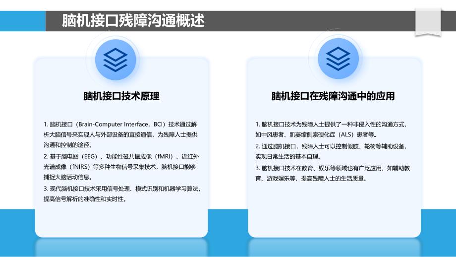 脑机接口残障沟通技术-剖析洞察_第4页