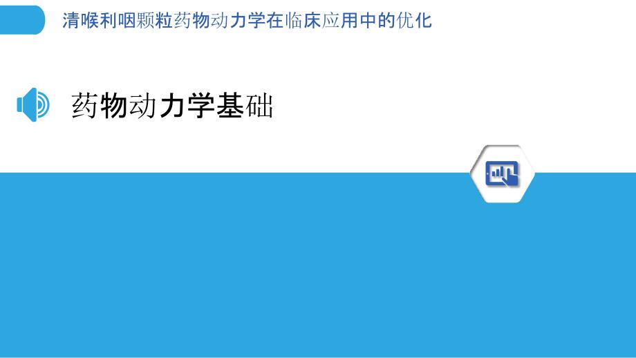 清喉利咽颗粒药物动力学在临床应用中的优化-剖析洞察_第3页