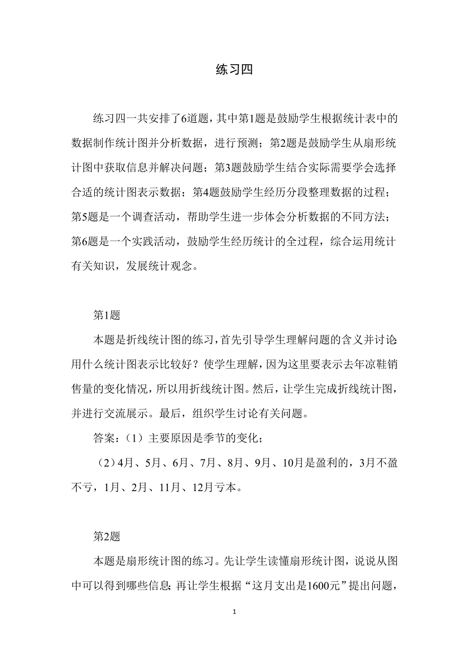 北师数学六上第五单元《练习四》解答分析_第1页