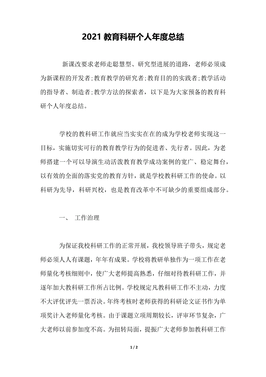 2021教育科研个人年度总结_第1页