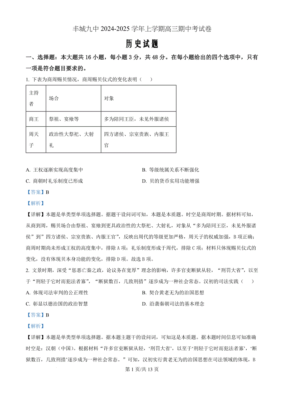 江西省丰城市第九中学2024-2025学年高三上学期期中考试历史（解析版）_第1页