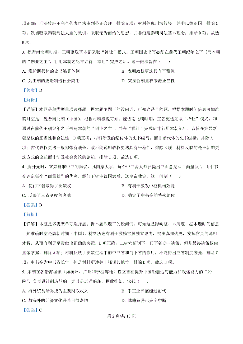 江西省丰城市第九中学2024-2025学年高三上学期期中考试历史（解析版）_第2页