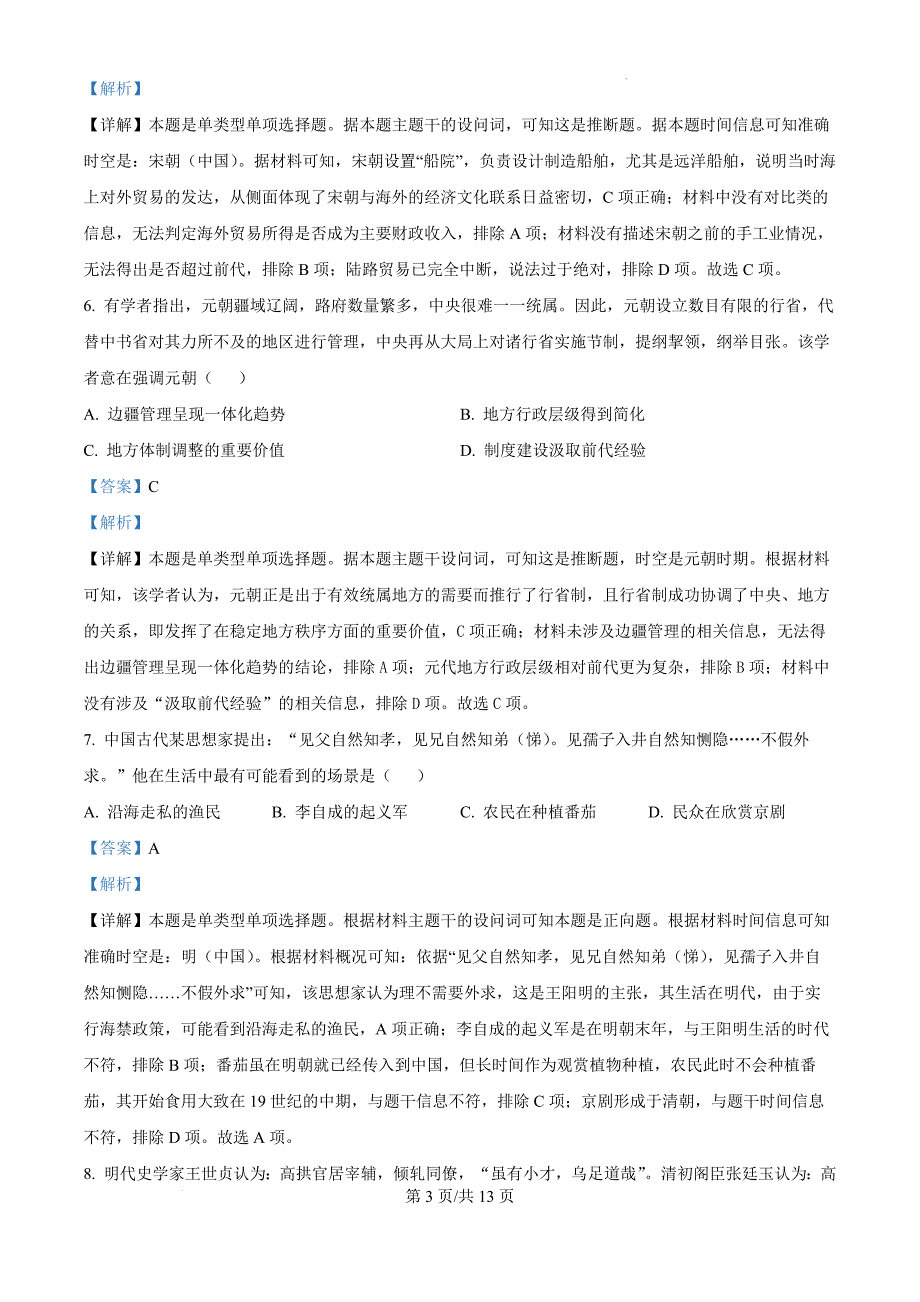 江西省丰城市第九中学2024-2025学年高三上学期期中考试历史（解析版）_第3页