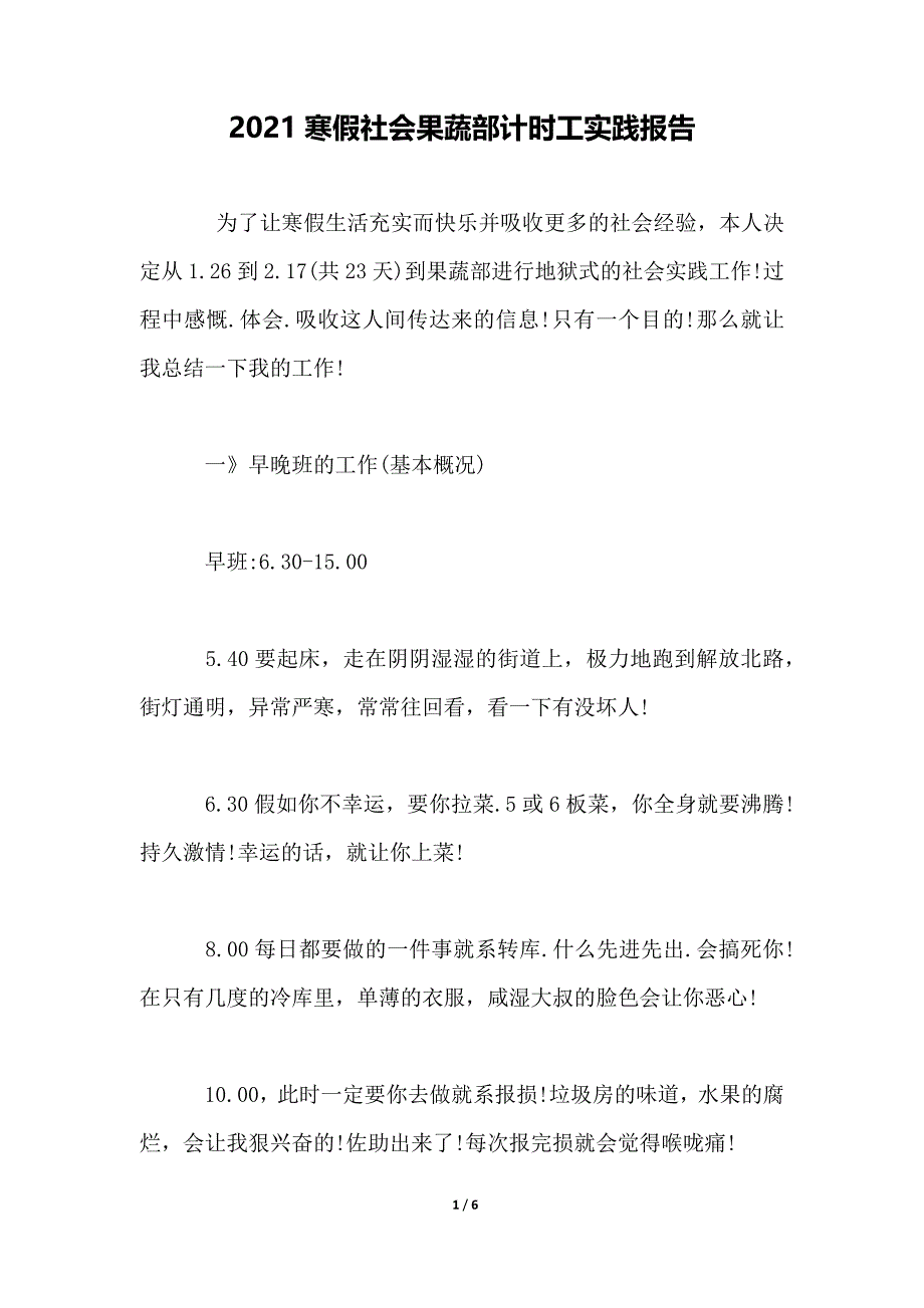 2021寒假社会果蔬部计时工实践报告_第1页