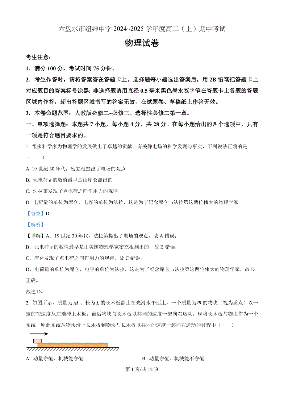 贵州省六盘水市2024-2025学年高二上学期11月期中物理（解析版）_第1页