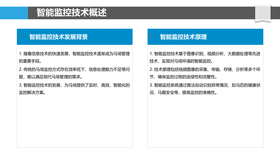 智能监控技术在马场应用-剖析洞察_第4页