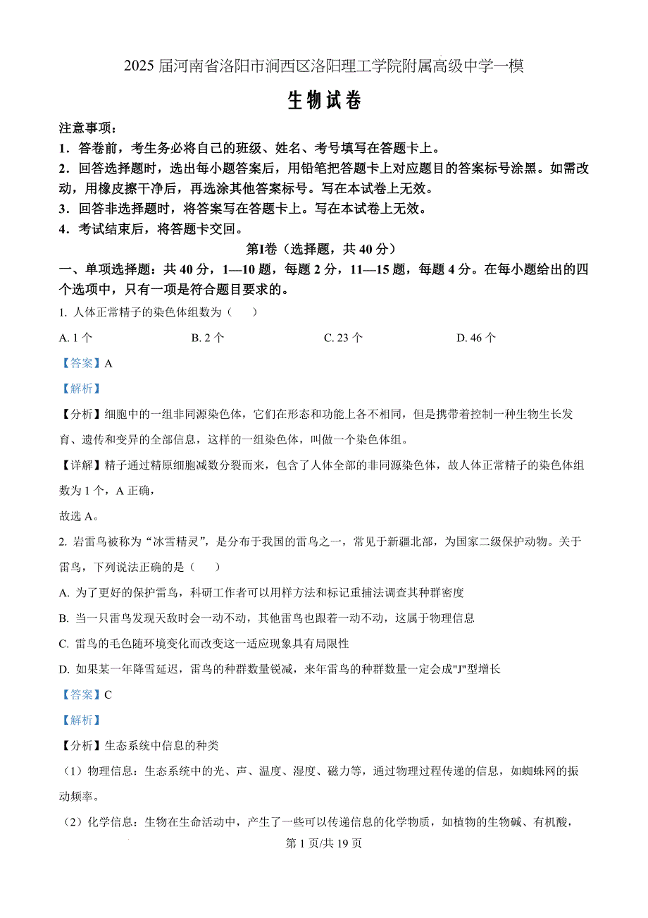 2025届河南省洛阳理工学院附属高级中学高三一模生物（解析版）_第1页