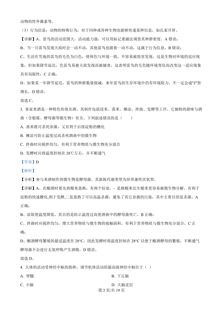 2025届河南省洛阳理工学院附属高级中学高三一模生物（解析版）_第2页