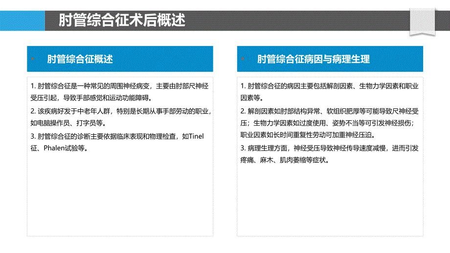 肘管综合征术后神经损伤的早期干预-剖析洞察_第4页