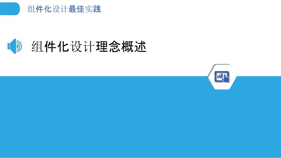 组件化设计最佳实践-剖析洞察_第3页