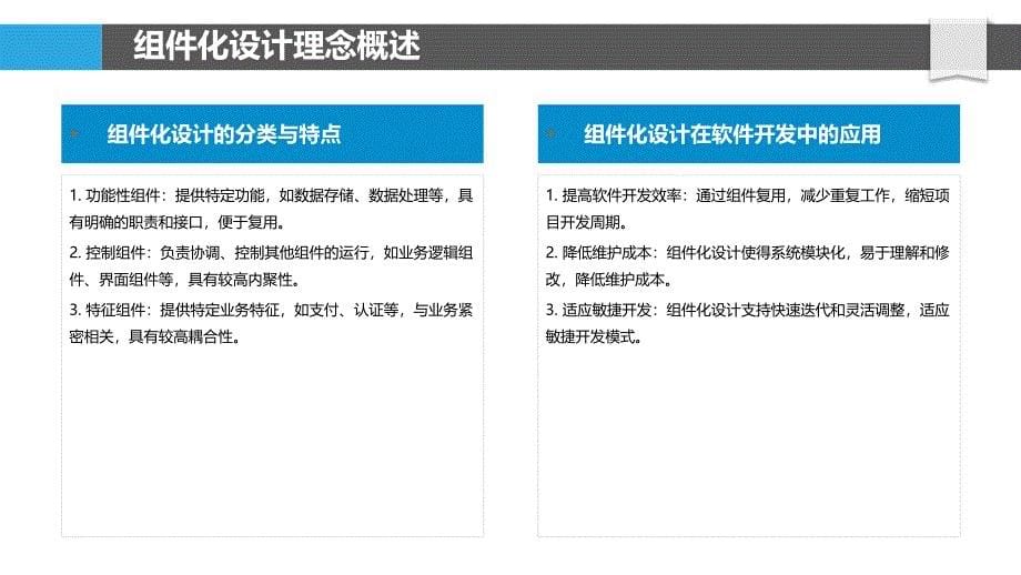 组件化设计最佳实践-剖析洞察_第5页