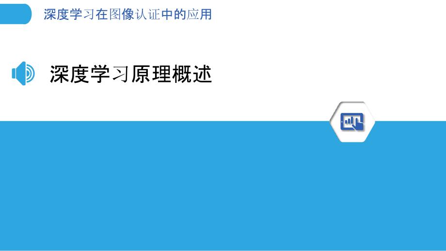 深度学习在图像认证中的应用-剖析洞察_第3页