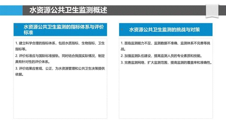 水资源公共卫生监测与评价-剖析洞察_第5页