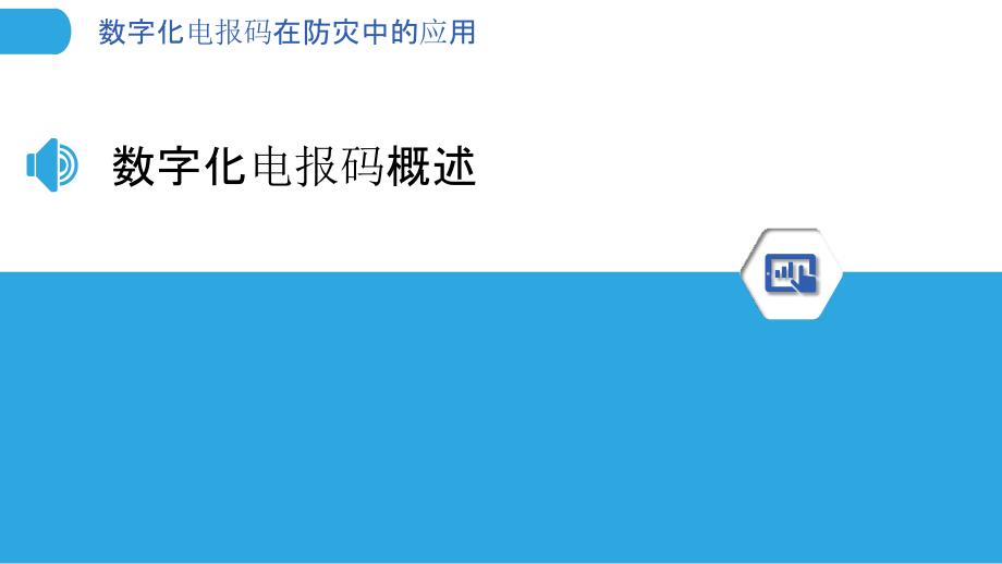 数字化电报码在防灾中的应用-剖析洞察_第3页