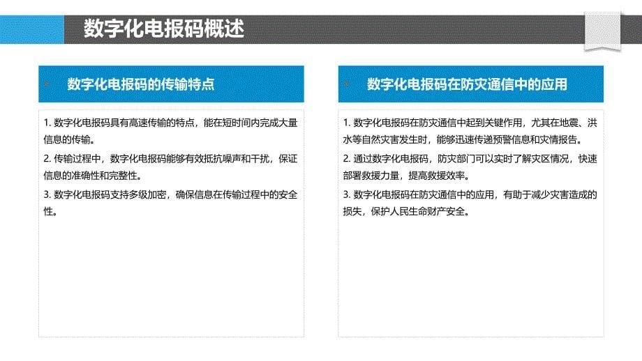 数字化电报码在防灾中的应用-剖析洞察_第5页