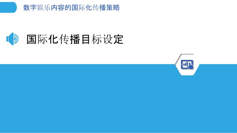 数字娱乐内容的国际化传播策略-剖析洞察_第3页