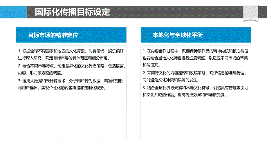 数字娱乐内容的国际化传播策略-剖析洞察_第4页