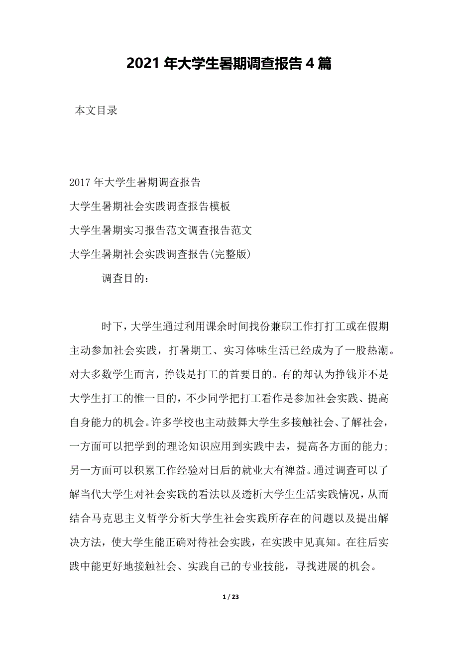 2021年大学生暑期调查报告4篇_第1页