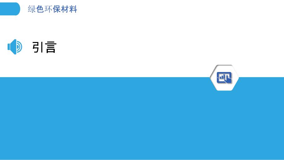 绿色环保材料-剖析洞察_第3页