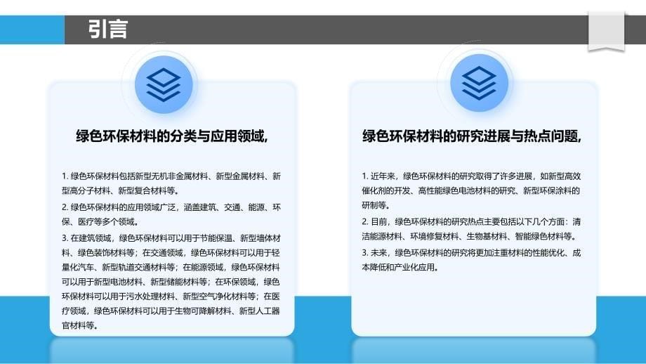 绿色环保材料-剖析洞察_第5页