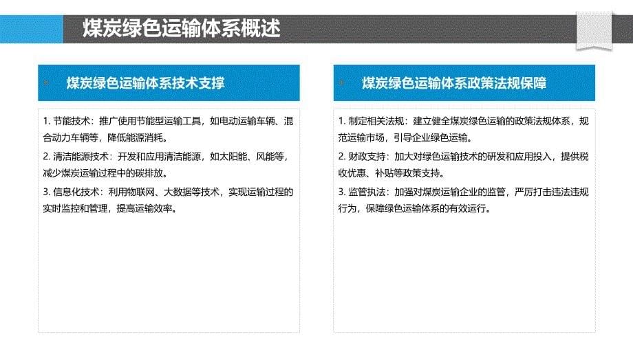 煤炭绿色运输体系构建-剖析洞察_第5页