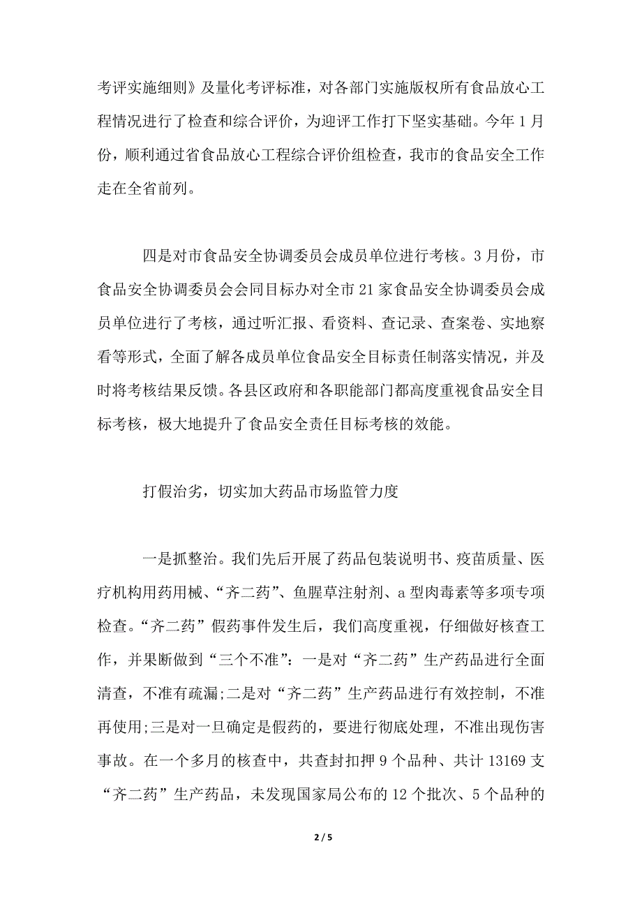 2021年第二季度食品采购工作总结范文_第2页