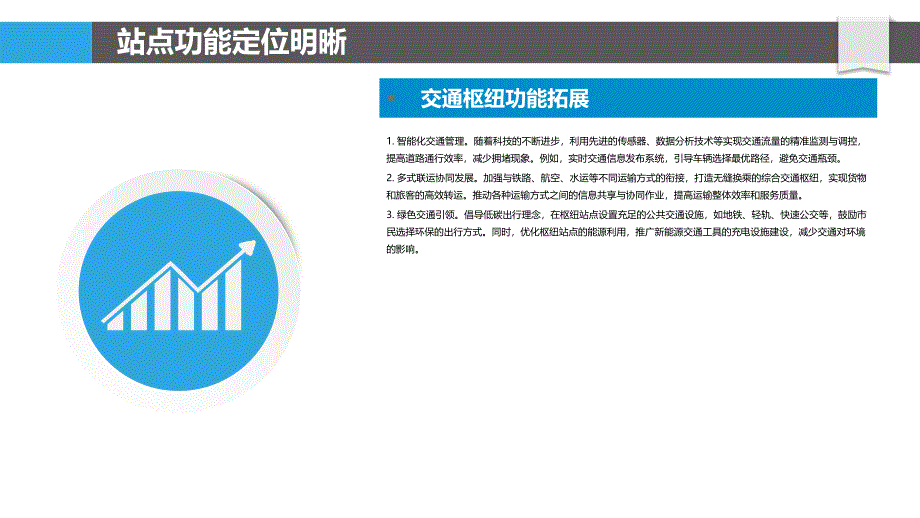 枢纽站点功能优化-剖析洞察_第4页