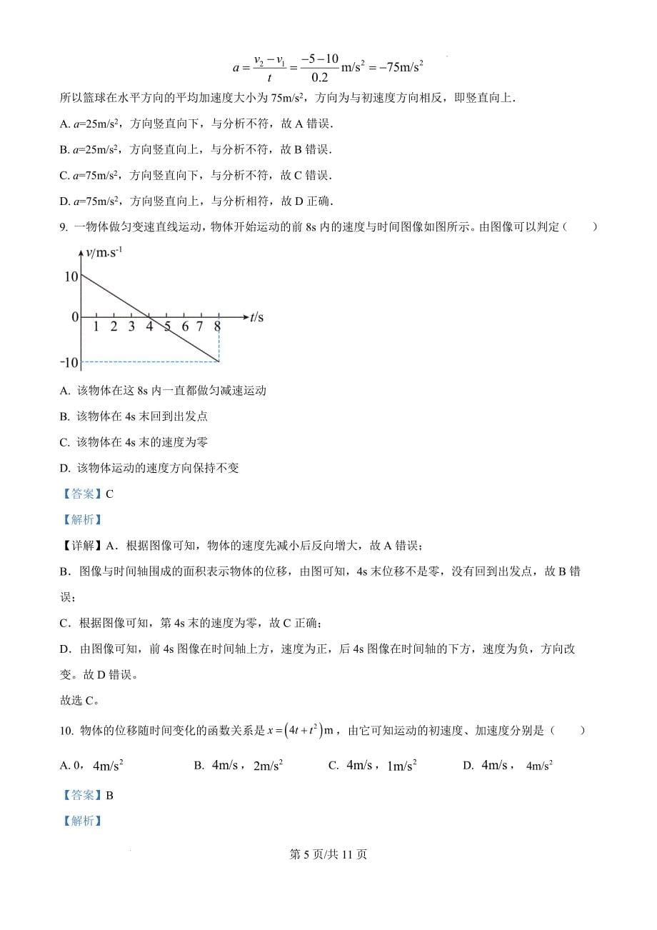 天津市河西区2024-2025学年高一上学期期中质量调查物理（解析版）_第5页