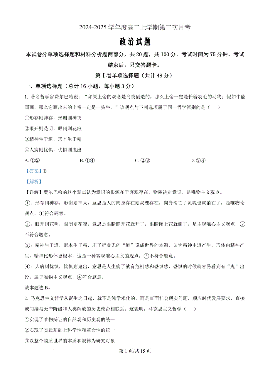 吉林省白山市长白朝鲜族自治县实验中学2024-2025学年高二上学期第二次月考政治（解析版）_第1页