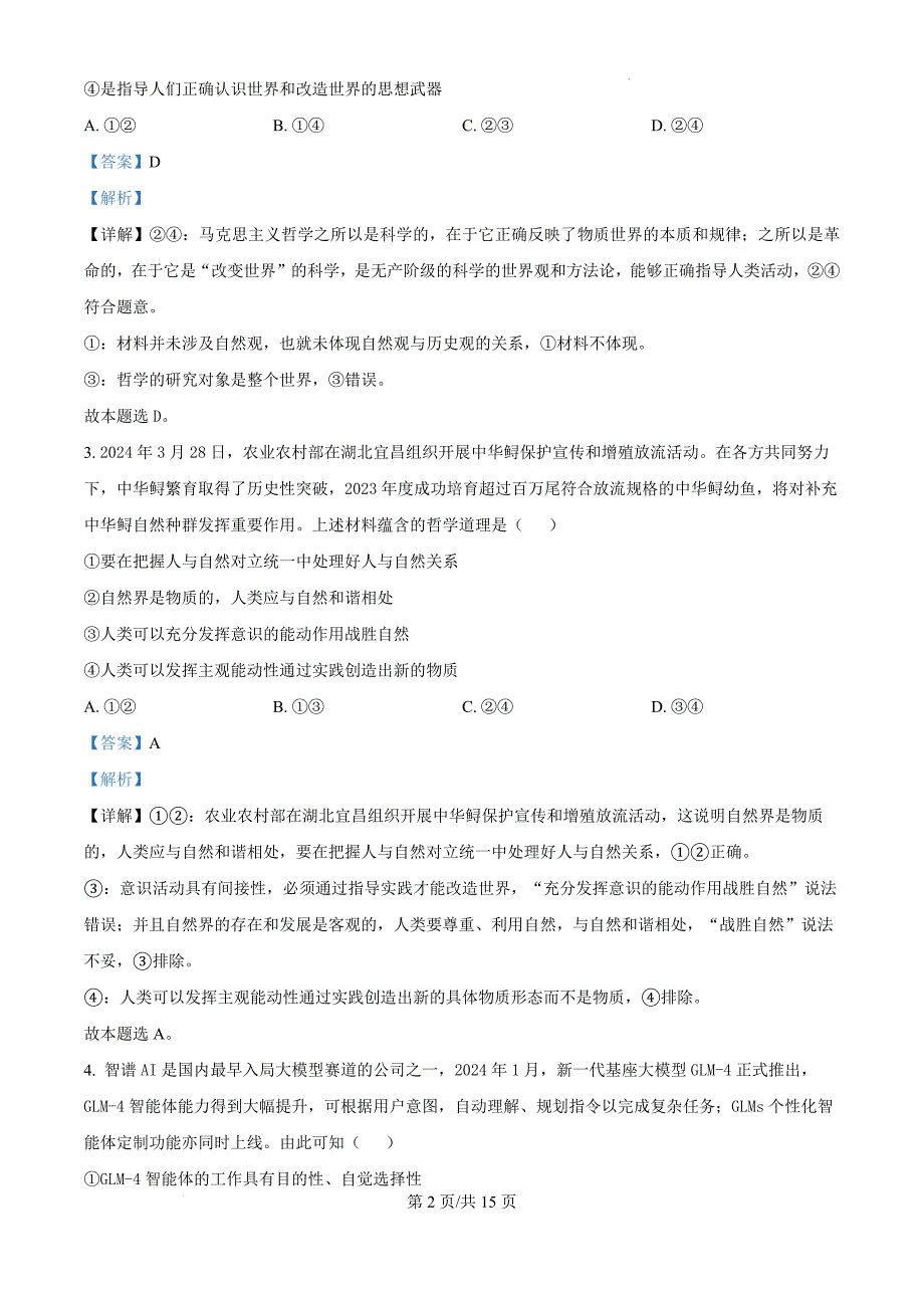 吉林省白山市长白朝鲜族自治县实验中学2024-2025学年高二上学期第二次月考政治（解析版）_第2页