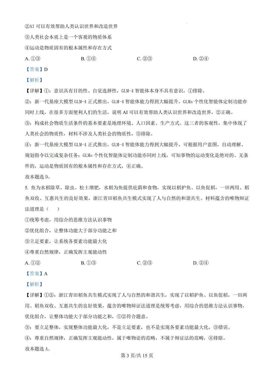 吉林省白山市长白朝鲜族自治县实验中学2024-2025学年高二上学期第二次月考政治（解析版）_第3页