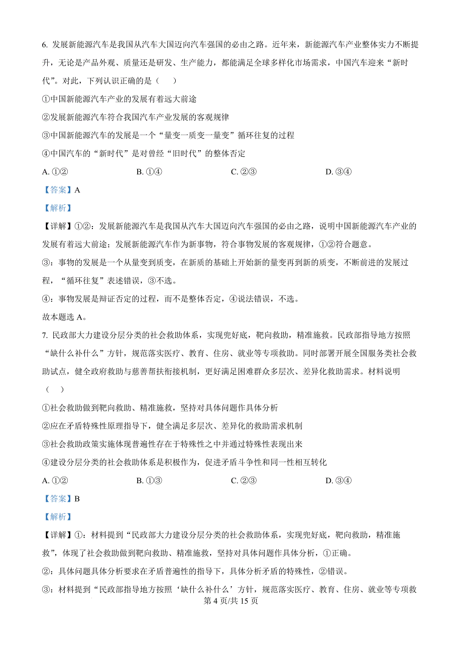 吉林省白山市长白朝鲜族自治县实验中学2024-2025学年高二上学期第二次月考政治（解析版）_第4页