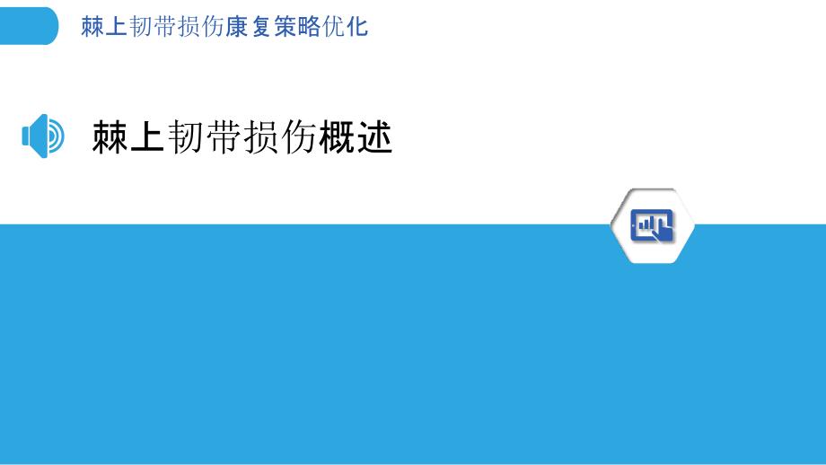 棘上韧带损伤康复策略优化-剖析洞察_第3页