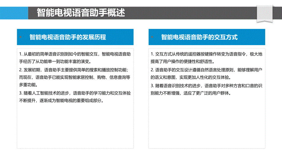 智能电视智能语音助手-剖析洞察_第4页