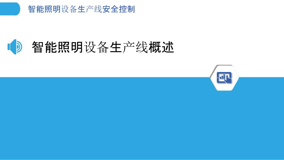 智能照明设备生产线安全控制-剖析洞察_第3页